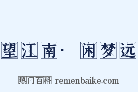 望江南·闲梦远是什么意思的图片